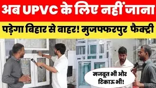 Now you don't have to go outside Bihar for UPVC doors, buy them from Muzaffarpur at factory price...