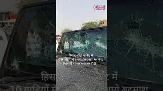 हिसार ऑटो मार्किट में 10 गाड़ियों में सवार होकर आये बदमाश, मिस्त्रीयों ने भगा भगा कर पिटे!!!
