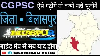 बिलासपुर जिला मैप|Bilaspur District Map|Chhattisgarh GK With Map|CG GS|CGPSC|Vyapam|Baahubali Trick|