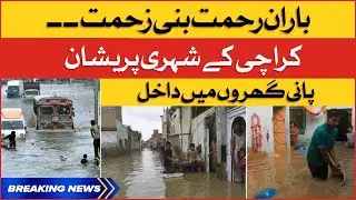 Karachi Rain Disaster | Rain Water Enters Houses | Breaking News