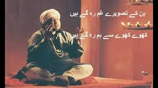 Ban Ky Tasweer e Gam Rah Gay Hain By Nusrat Fateh Ali Khan||Khoay Khoay Sy Hm Rah Gy Hain