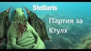 Бессонница. Stellaris. Партия за Ктулх. Chinorr Stellar Union