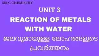 SSLC CHEMISTRY  || UNIT 3 || REACTION OF METALS WITH WATER  || ജലവുമായുള്ള  ലോഹങ്ങളുടെ പ്രവർത്തനം