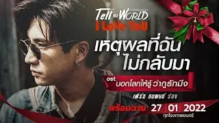 #MVเหตุผลที่ฉันไม่กลับมา Ost. #บอกโลกให้รู้ว่ากูรักมึง #TellTheWorldILoveYou โดย เพิร์ธ ธนพนธ์