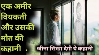 बहुत ही अच्छी कहानी हैं एक बार तो ज़रूर सुनना | Moral Stories In Hindi | Best Motivational speech.AJ