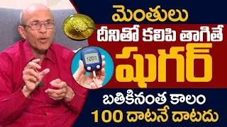 మెంతులు దీనితో కలిపి తాగితే షుగర్ 100 దాటనే దాటదు |Diabetes |Fenugreek|Dr Madhusudana Sharma |iDream