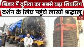 Bihar में दुनिया के सबसे बड़े शिवलिंग की स्थापना | 270 Ft Height | Largest  Ramayan Mandir
