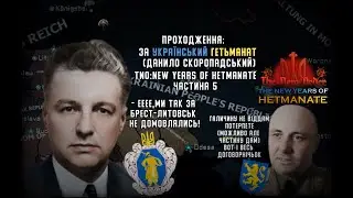 TNO hoi4: За Український Гетьманат (Данило Скоропадський) (Частина 5)