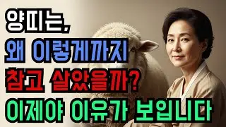 양띠는 왜 평생 참기만 했을까, 말년에야 드러난 진짜 이유
