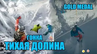 Steep - Гонка - Тихая долина [Easy, Gold Medal]