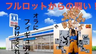 売り切れ続出！一番くじ DRAGON BALL 40th ～其之二～引いてみた！