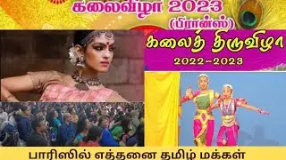 ஈழ தமிழர்கள் நடட்தும் கலைத் திருவிழா 2023 Paris/ பாரிஸில் எத்தனை தமிழ் மக்கள்