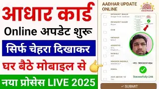 Aadhar Card New App 2025 | Adhaar Address update new app se | adhaar update | Aadhar Address Chenge