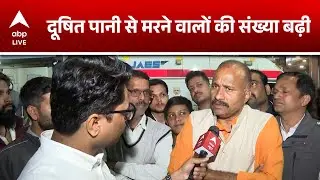 Indore Water Contamination Deaths : दूषित पानी से मरने वालों की संख्या बढ़ी  |ABPLIVE