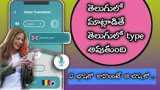 Telugu Speech To Text Software Free Download | Telugu Voice Typing | Telugu Voice Translator
