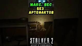 СТАЛКЕР 2 СЕКРЕТ УВЕЛИЧЕНИЯ ВЕСА БЕЗ АРТЕФАКТОВ #макриди #сталкер2 #stalker2 #gaming