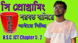 বিষমবাহু ত্রিভুজ  এর ক্ষেএফল নির্নয়ের জন্য সি প্রোগ্রামিং। Lecture-04 | HSC ICT Chapter 5 Part 2