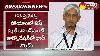 AP Skill Development Scam | ED Focus On Corruption During Chandrababu Naidu Regime | Sakshi TV