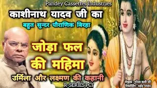काशीनाथ यादव जी का बहुत सुन्दर #birha - Joda Phal Ki Mahima I Urmila aur Lakshman #kashinathyadav