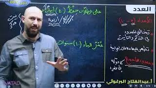 درس العدد  لمادة اللغة العربية  جيل 2005  الفصل الثاني الأستاذ :عبد الفتاح البرغوثي