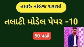 Talati model paper 2018-2019 | talati exam paper | તલાટી મોડેલ પેપર 2018