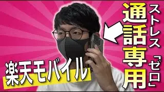 【通話0円最強】楽天モバイルはサブ専用で使うのが正解だった！