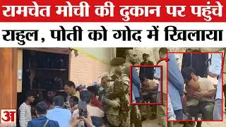 Rahul Gandhi Sultanpur : Ramchet मोची को राहुल गांधी ने किया याद, बेटे से क्या कहा? | Viral Video