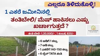 1 ಎಕರೆ ಜಮೀನಿನಲ್ಲಿ ತಂತಿ ಬೇಲಿ ಅಥವಾ ಮೇಷ್ ಹಾಕಿಸಲು ಎಷ್ಟು ಖರ್ಚಾಗುತ್ತದೆ?| Farmfencing|Krushisandesha
