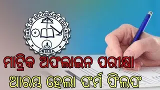 Odisha Matric Offline Exam 2021
