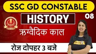 SSC GD Constable 2021 || HISTORY || By Shweta Ma'am || Class - 08 ||  ऋग्वैदिक काल