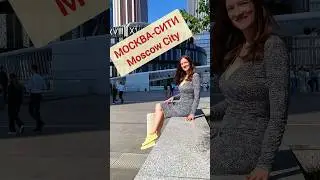Москва-Сити обзор | Moscow City 2023 #learnrussian #moscowcity  #moscow #russia #москва