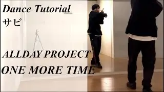 【振り付け解説 (サビ)】ALLDAY PROJECT 'ONE MORE TIME' Dance Tutorial Mirrored