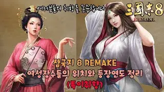 [삼국지8 REMAKE] 여성장수들의 위치 및 연도 정리 (특이취향)
