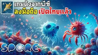 Spore Mobile เกมดังจากพีซีลงมือถืออีกแล้ว จำลองสร้างสิ่งมีชีวิต เปิดไทยแล้ว 2024 | War of Evolution