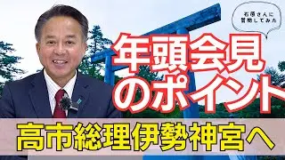 【伊勢神宮で何が語られた？】高市総理の年頭会見と社会保障改革