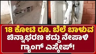 Business Man House Robbery : 18 ಕೋಟಿ ರೂ. ಬೆಲೆ ಬಾಳುವ ಚಿನ್ನಾಭರಣ ಕದ್ದು ನೇಪಾಳಿ ಗ್ಯಾಂಗ್ ಎಸ್ಕೇಪ್!
