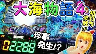 初打ち実践!「大ハマり台ではなかった！？珍事発生!!!」大海物語４