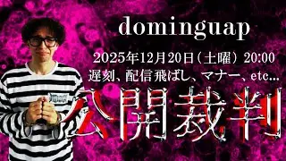 【公開裁判】DOMINGUAPに物申す