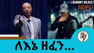 ተዘፈነልኝ....😂🤣😁የሳምንቱ | Seifu on EBS
