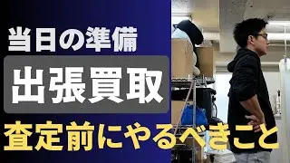 出張買取の当日準備ガイド｜査定前にやっておくべきこと＆高く売るためのチェックリスト【かいとり隊公式】