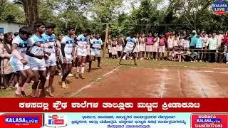 ಕಳಸದಲ್ಲಿ ಪ್ರೌಢ ಶಾಲೆಗಳ  ತಾಲ್ಲೂಕು ಮಟ್ಟದ ಕ್ರೀಡಾಕೂಟ