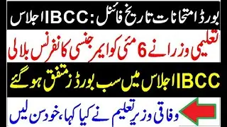 IBCC Meeting Final Decision /  Education Minister Conference / Board Exams 2020 Final Dates