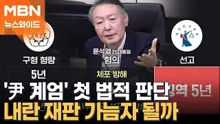 [토요와이드] 윤석열 체포방해 1심 징역 5년…남은 재판은 7개, 전망은?
