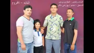 مجموعة المنابه - المحروم Groupe Mnabeh - Mehroum