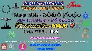 రోమీయులకు - Romans // CH: 16 IN TELUGU AUDIO BIBLE