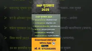 IMP पुरस्कार2 2025 #currentaffairs #chalughadamodi2025 #mpsc #saralsevabharti #puraskar #gkshorts
