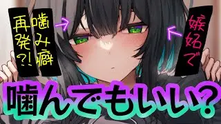 【甘々/ダウナー】貴方の後輩に嫉妬した彼女はそれがきっかけで”噛み癖”が再発してしまい！？【男性向けシチュエーションボイスASMR】