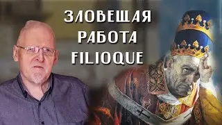 Сергей Федотов. Ересь Filioque подменяет Умное делание. Язычество и католическое богословие.