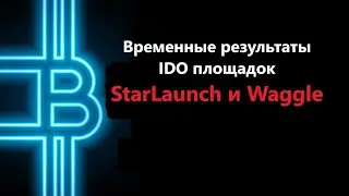 IDO временные результаты, StarLaunch, Waggle