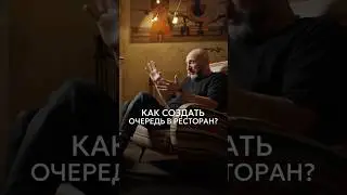 Илья Тютенков &mdash; как создать очередь в ресторан?